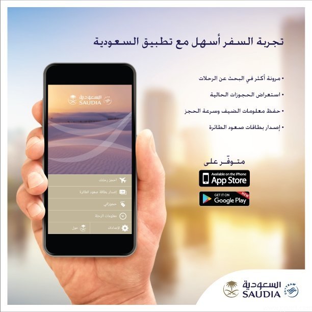 تطبيق الخطوط السعودية